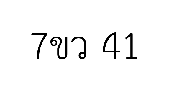 7ขว 41